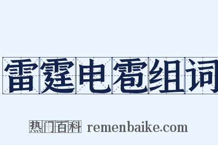 雷霆电雹组词是什么意思的图片